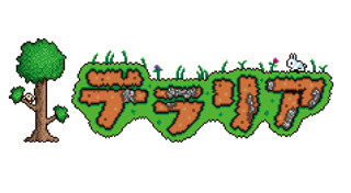 Portada de テラリア