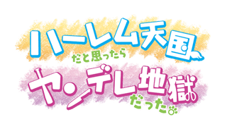 ハーレム天国だと思ったらヤンデレ地獄だった。