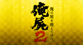 俺の屍を越えてゆけ２