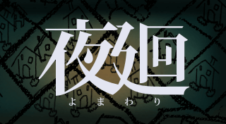 Portada de 夜廻