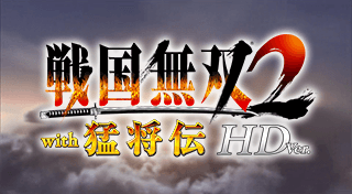 戦国無双2 with 猛将伝 HD Version