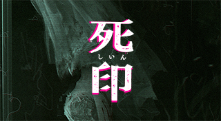 Portada de 死印