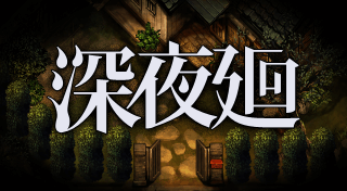 Portada de 深夜廻