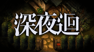 Portada de 深夜迴
