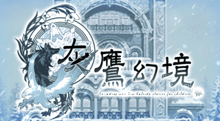Portada de 灰鷹幻境