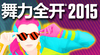 Portada de 舞力全开 2015