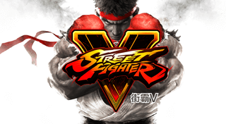Portada de 街霸V