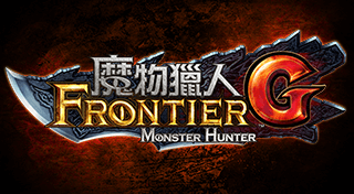Portada de 魔物獵人FRONTIER G