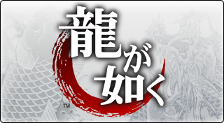 Portada de 龍が如く