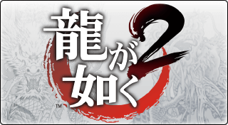 Portada de 龍が如く2